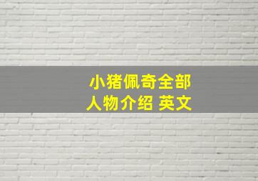 小猪佩奇全部人物介绍 英文